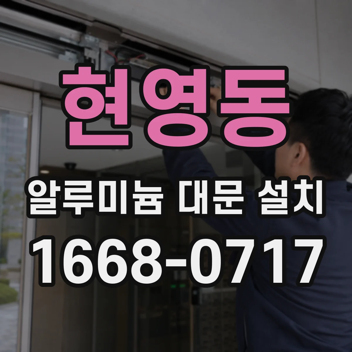 현영동 알루미늄 대문 설치