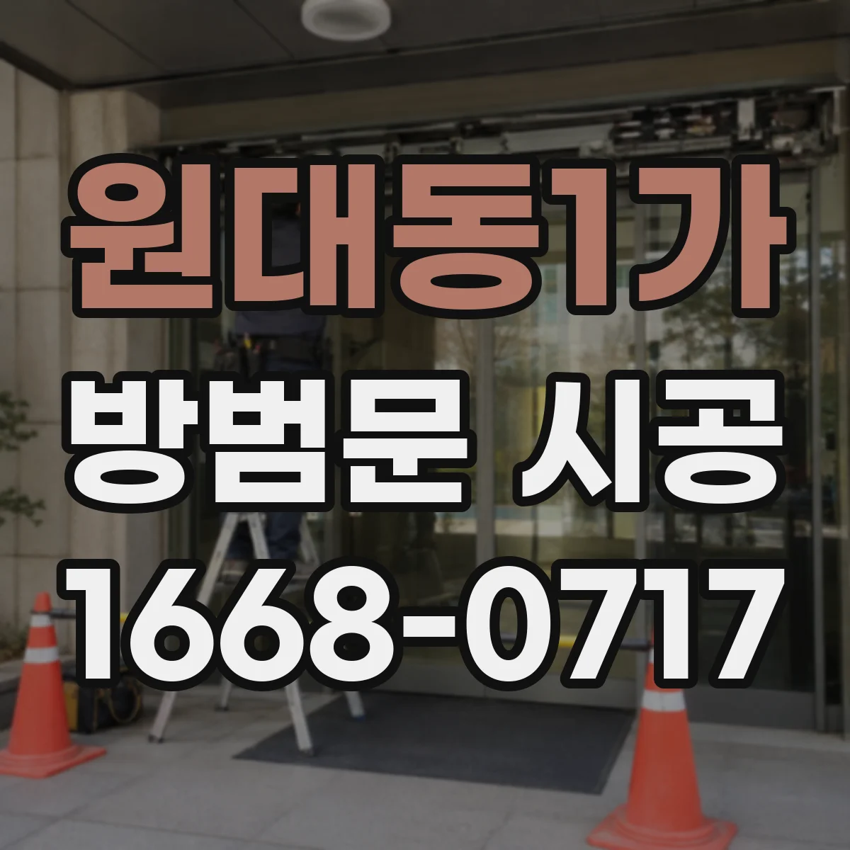 원대동1가 방범문 시공