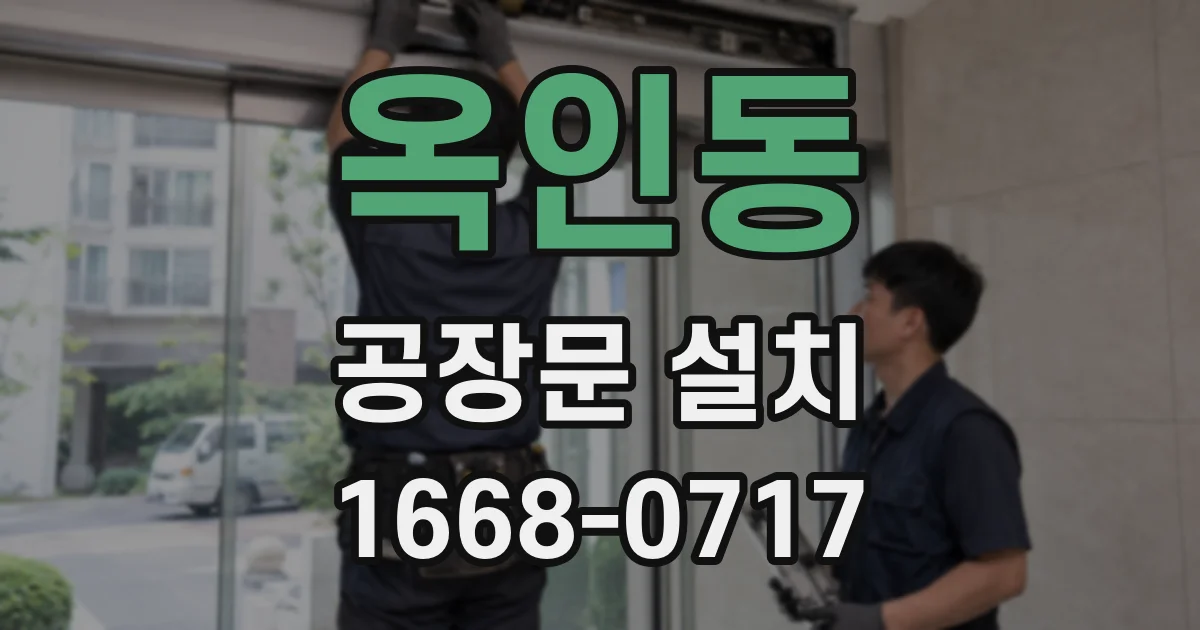 옥인동 공장문 설치