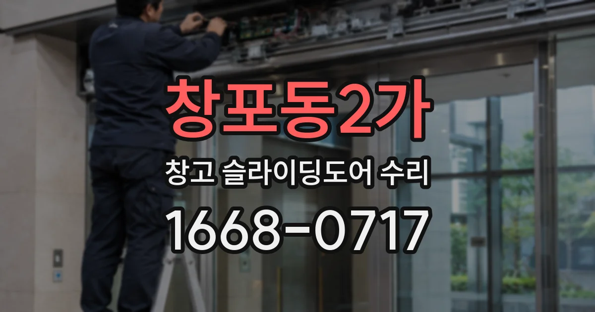 창포동2가 창고 슬라이딩도어 수리