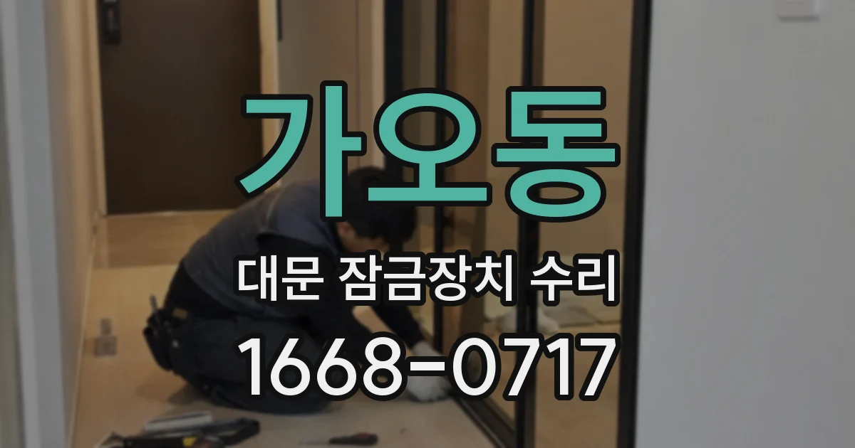 가오동 대문 잠금장치 수리