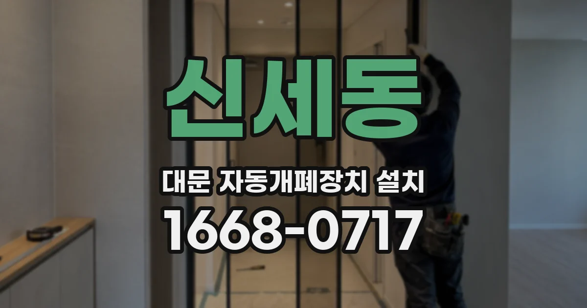 신세동 대문 자동개폐장치 설치