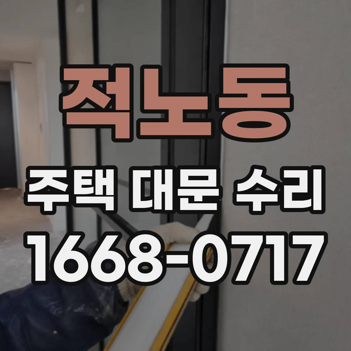 적노동 주택 대문 수리