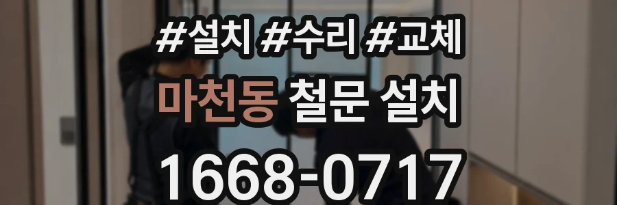 마천동 철문 설치