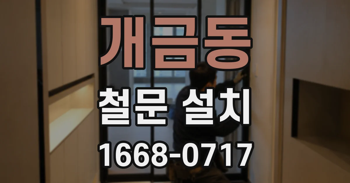 개금동 철문 설치