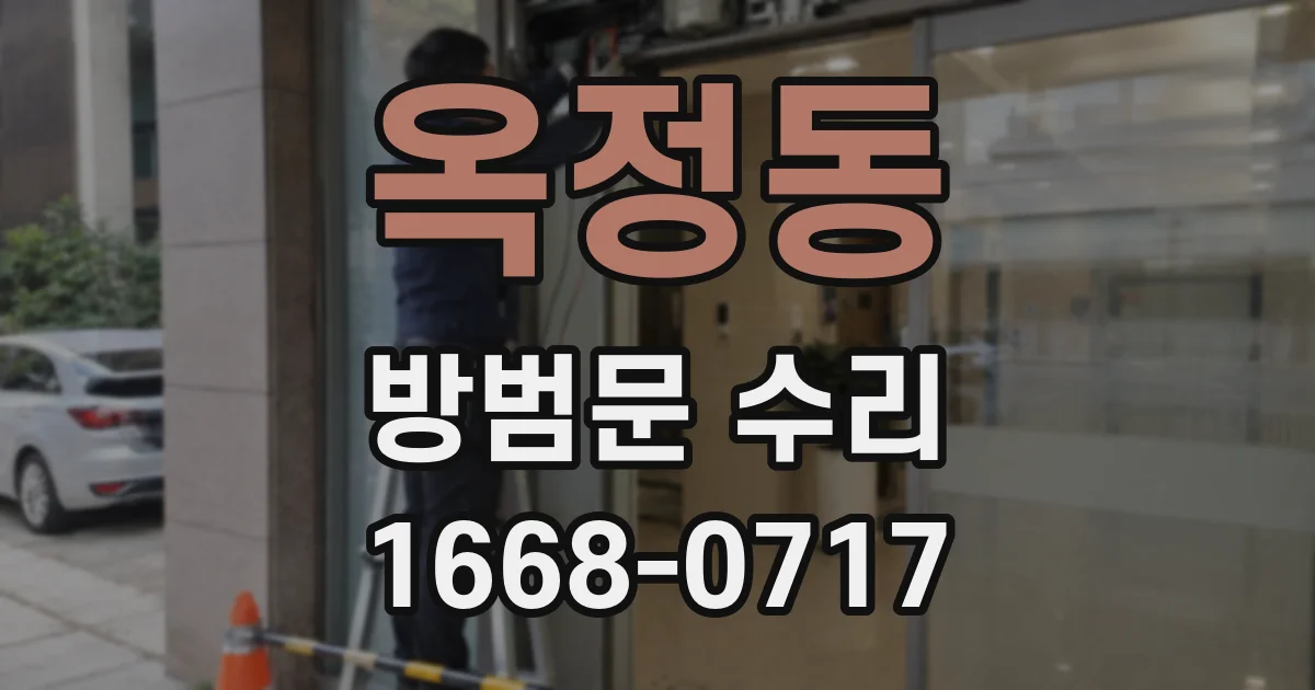옥정동 방범문 수리
