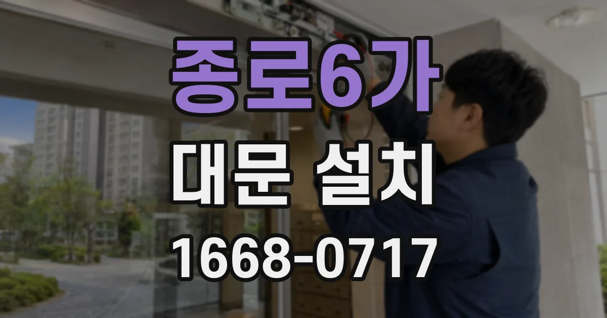 종로6가 대문 설치