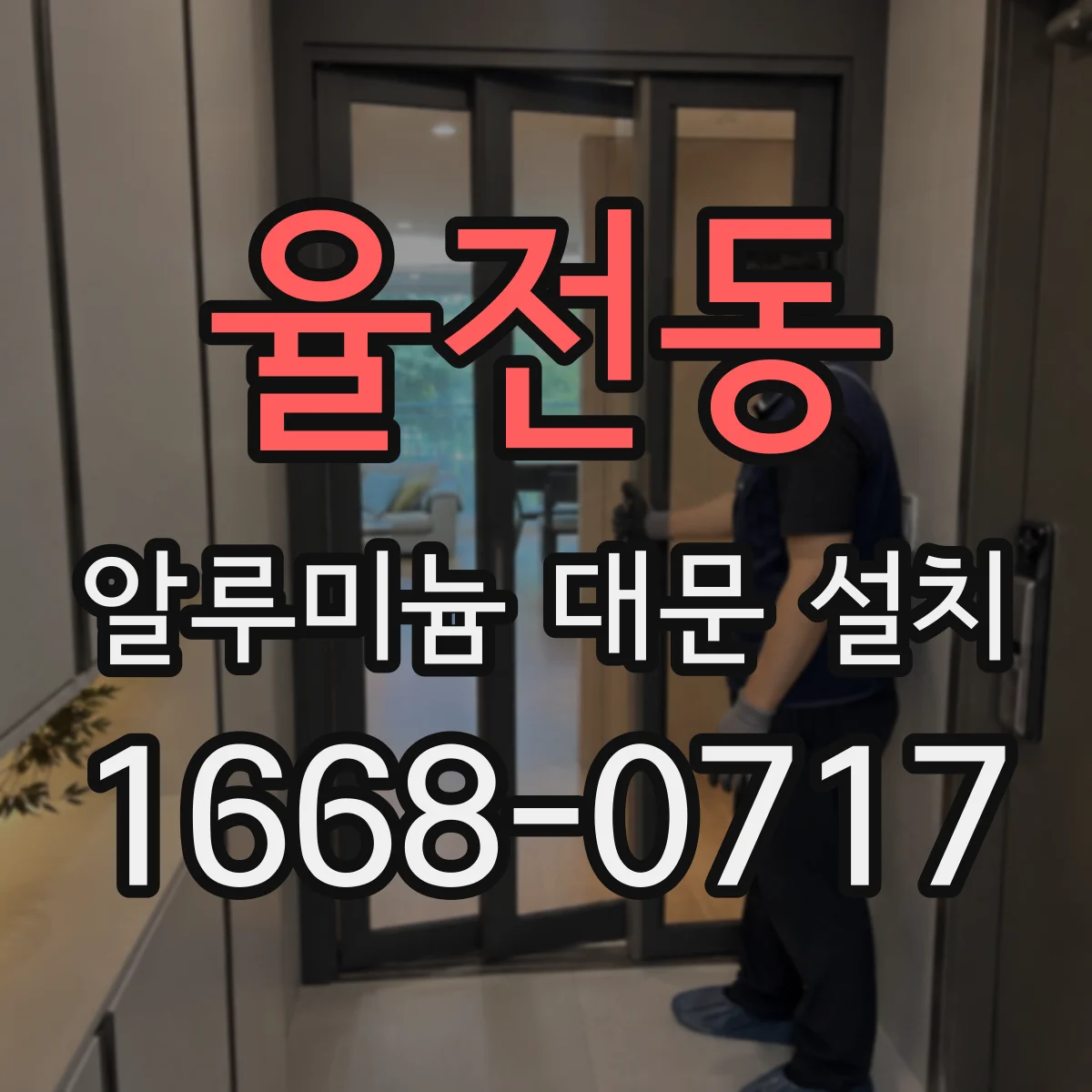 율전동 알루미늄 대문 설치