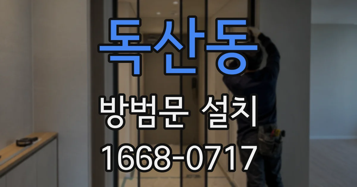 독산동 방범문 설치