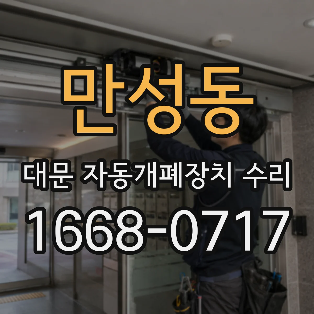 만성동 대문 자동개폐장치 수리