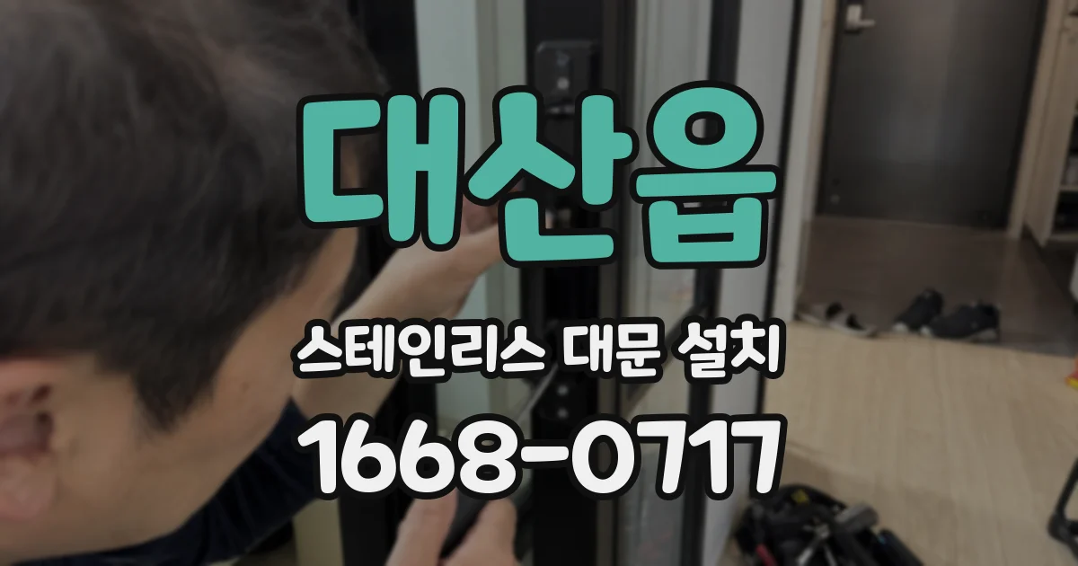 대산읍 스테인리스 대문 설치