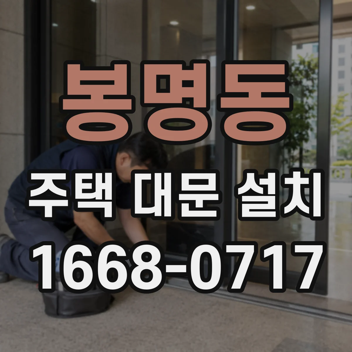봉명동 주택 대문 설치