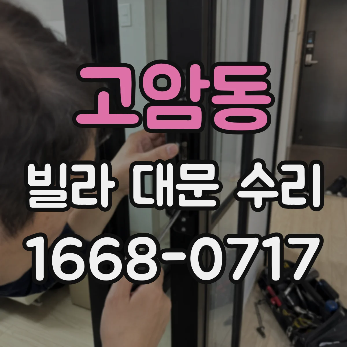 고암동 빌라 대문 수리