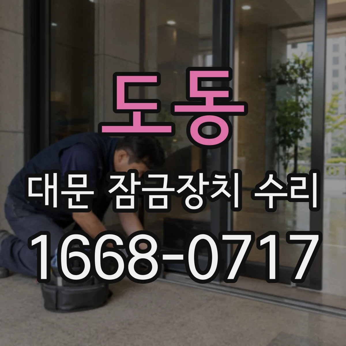 도동 대문 잠금장치 수리