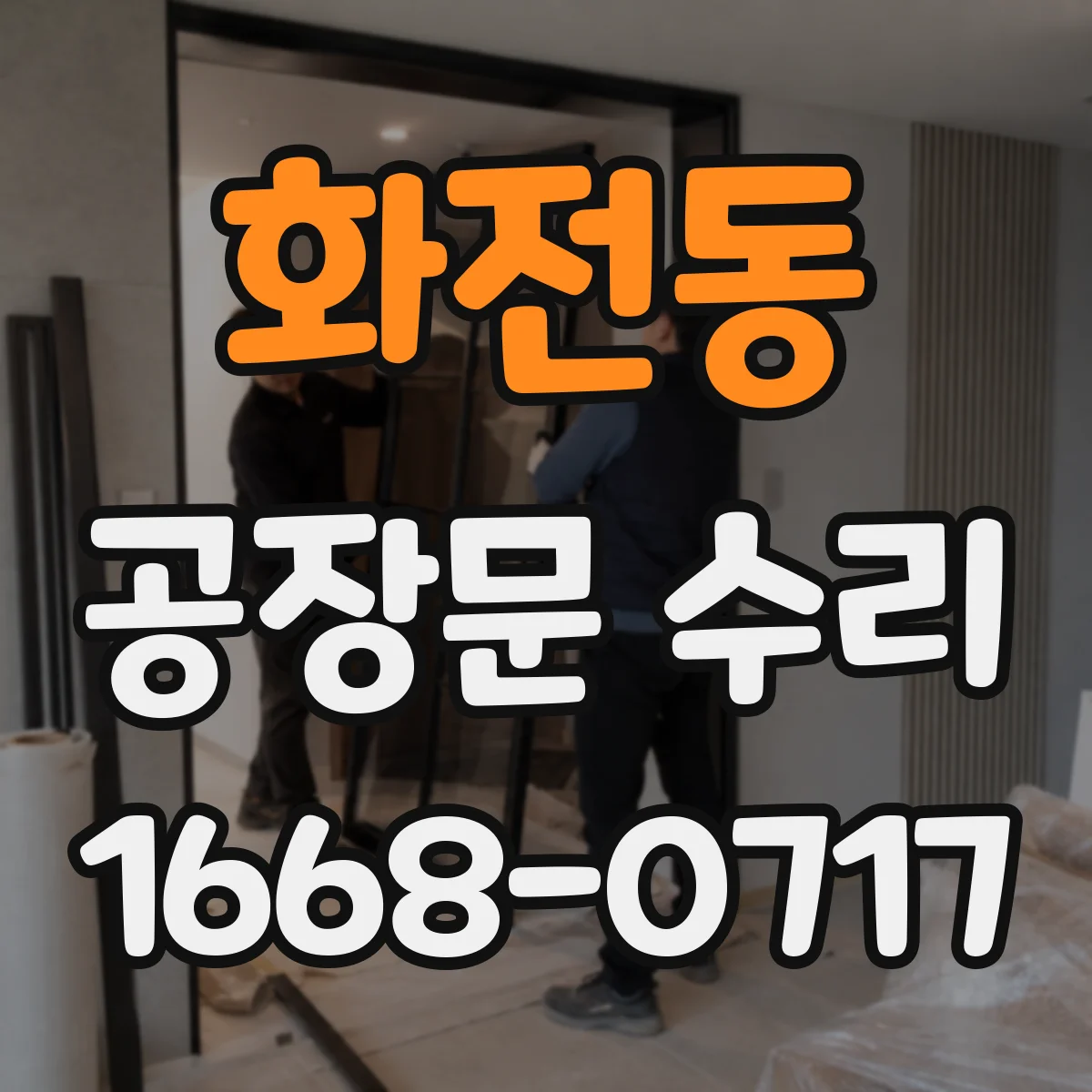 화전동 공장문 수리