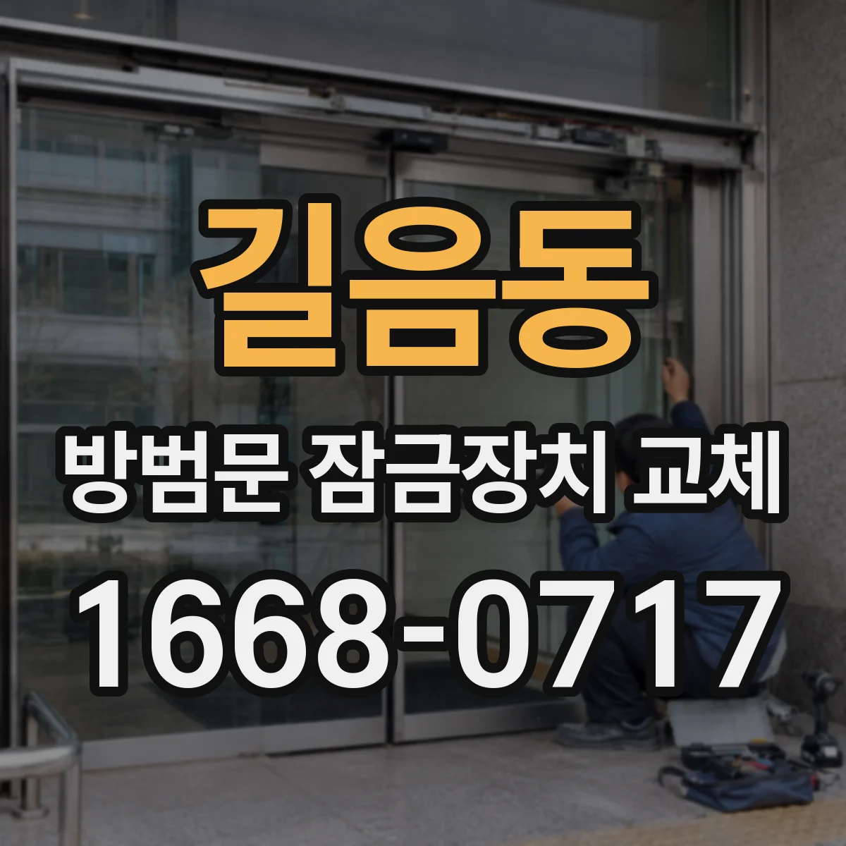길음동 방범문 잠금장치 교체