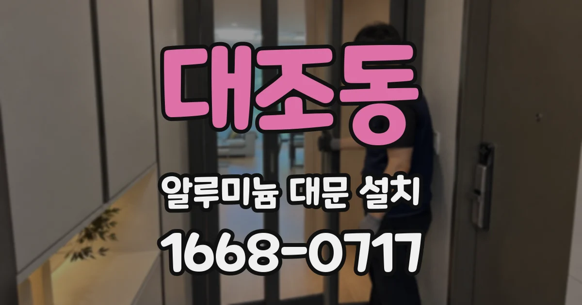 대조동 알루미늄 대문 설치