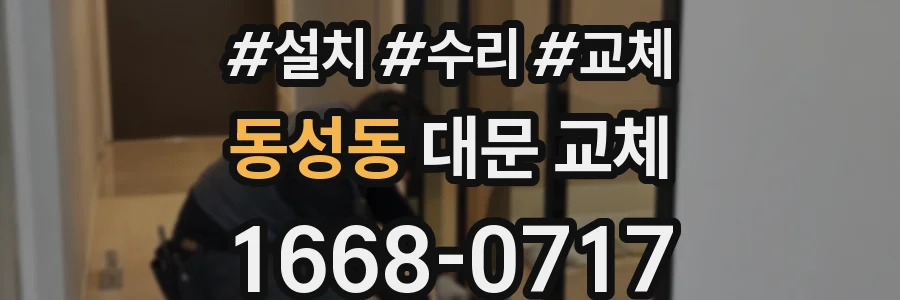 동성동 대문 교체