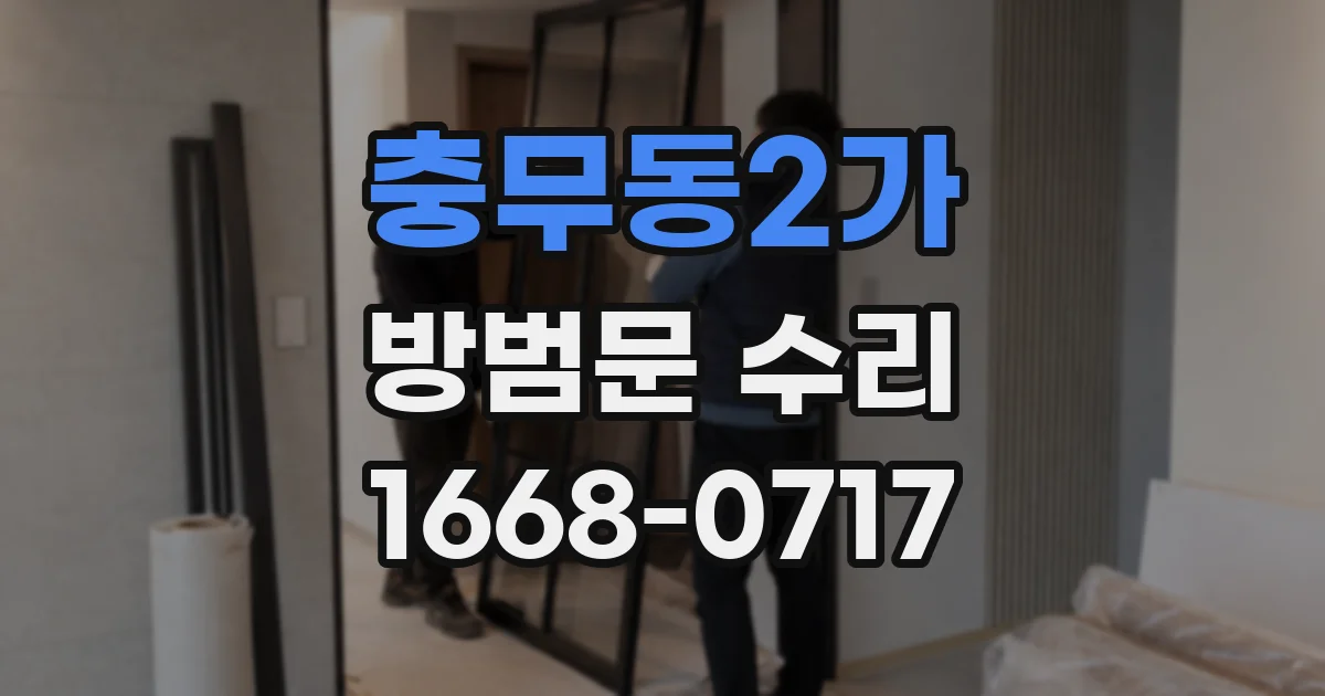 충무동2가 방범문 수리