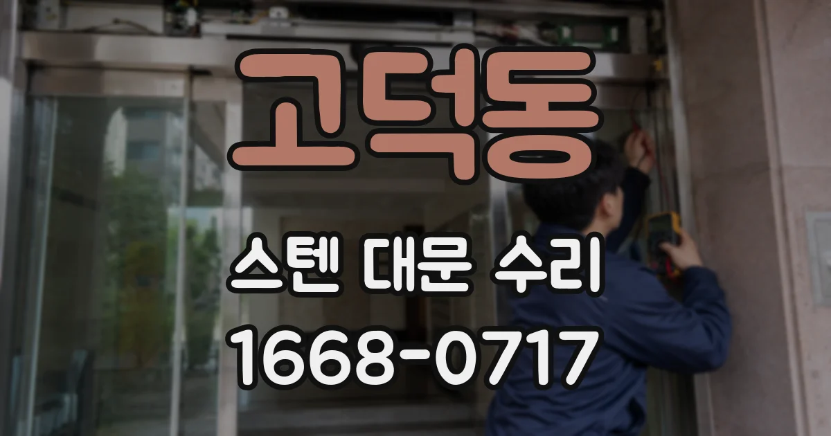 고덕동 스텐 대문 수리