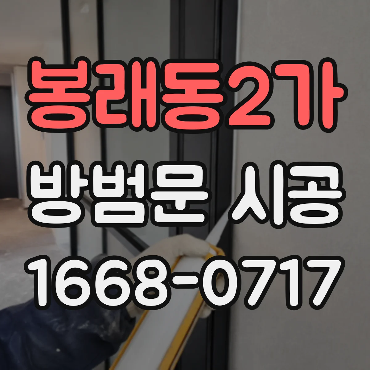 봉래동2가 방범문 시공