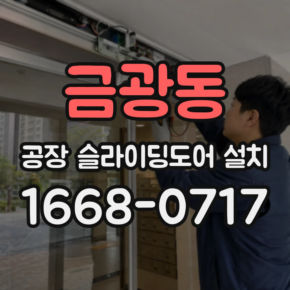 금광동 공장 슬라이딩도어 설치