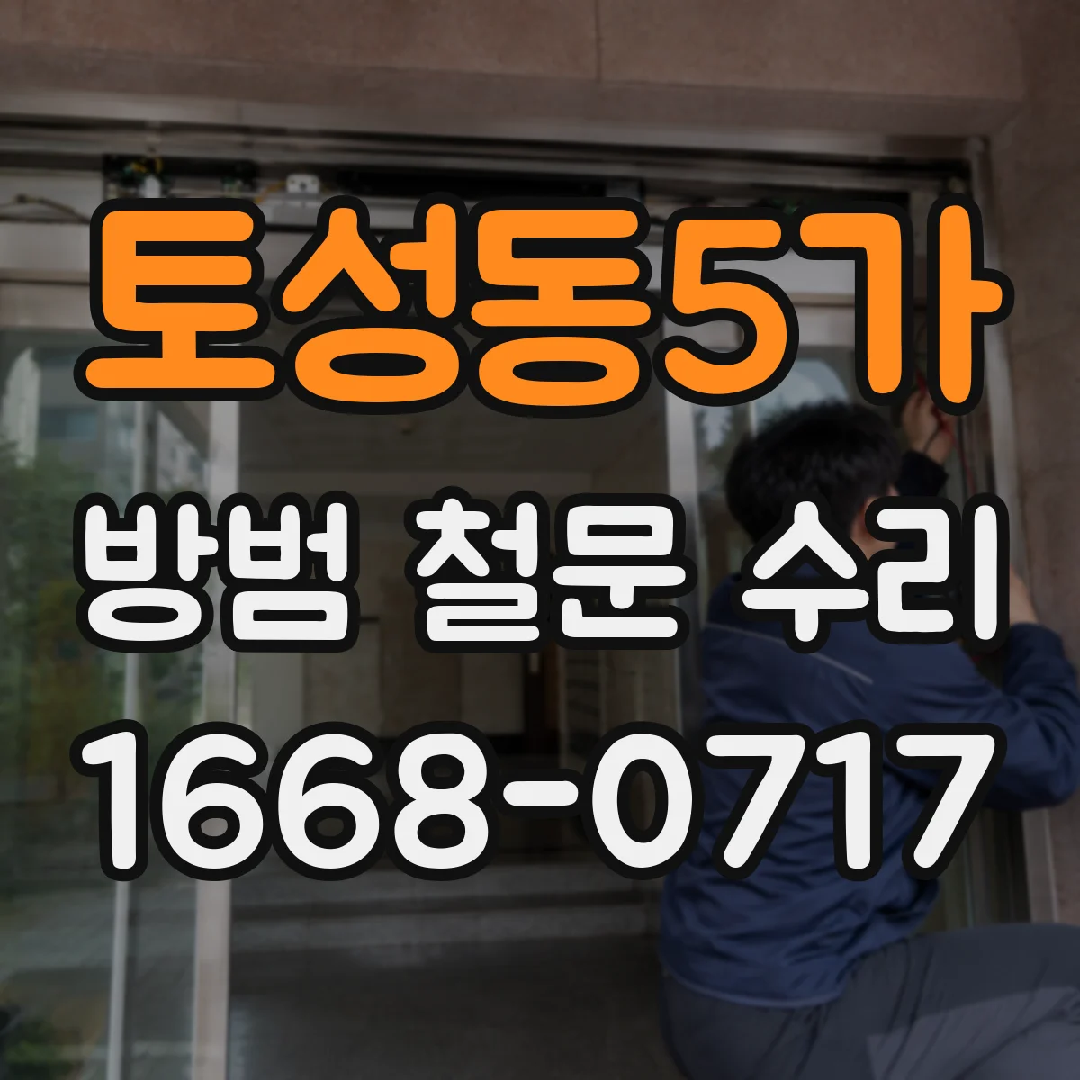 토성동5가 방범 철문 수리