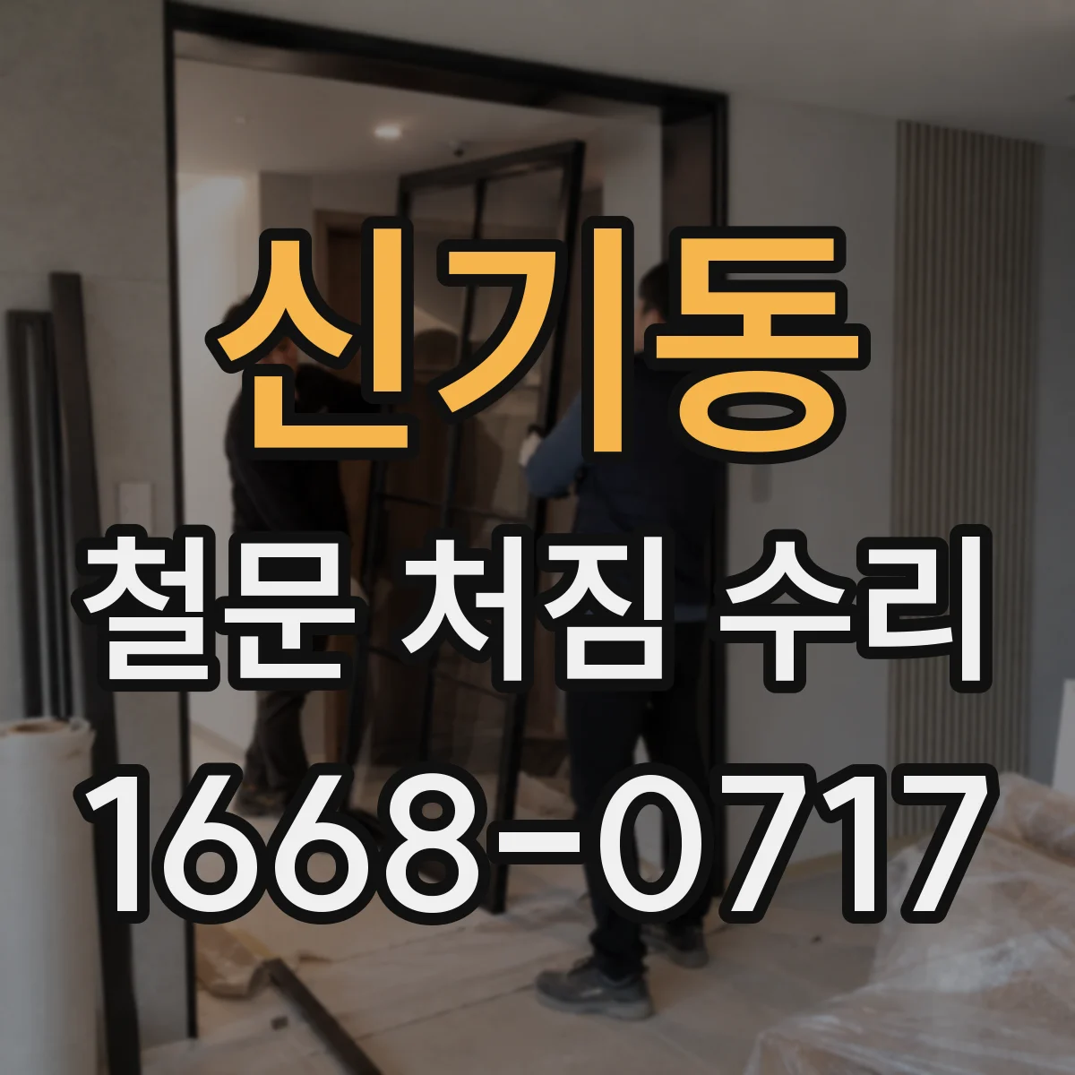 신기동 철문 처짐 수리