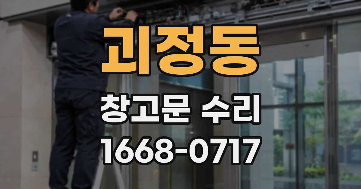 괴정동 창고문 수리
