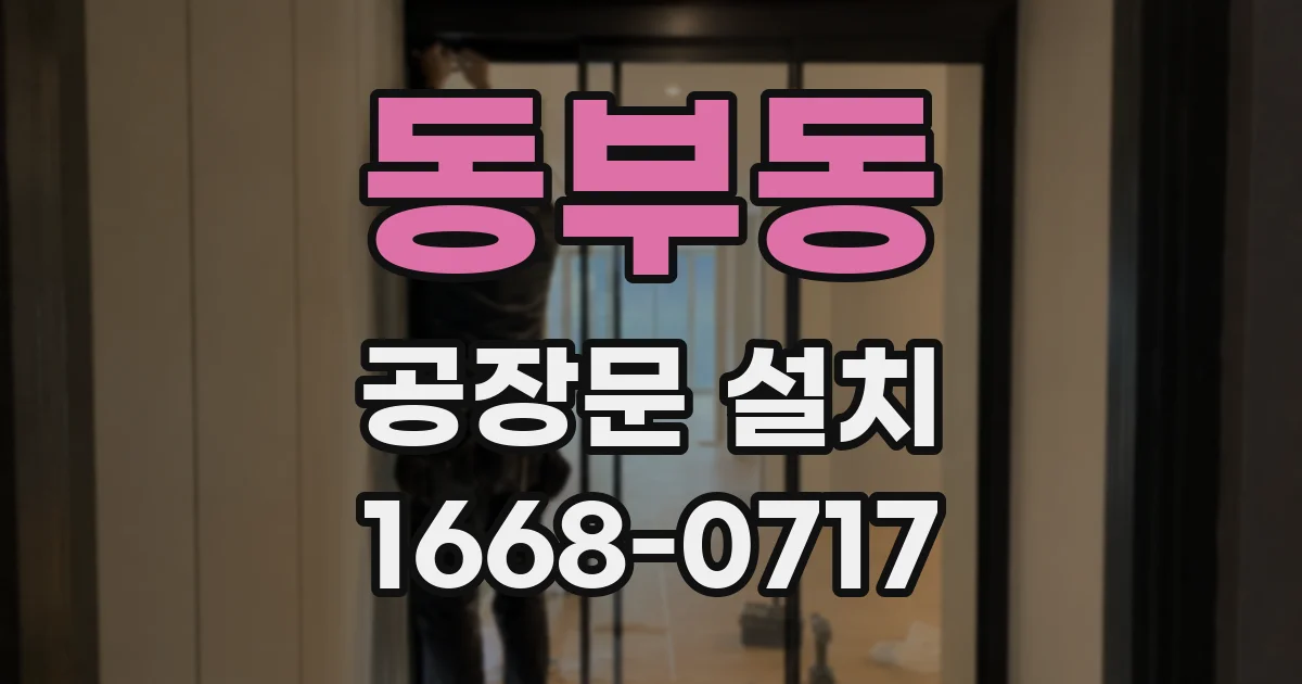 동부동 공장문 설치
