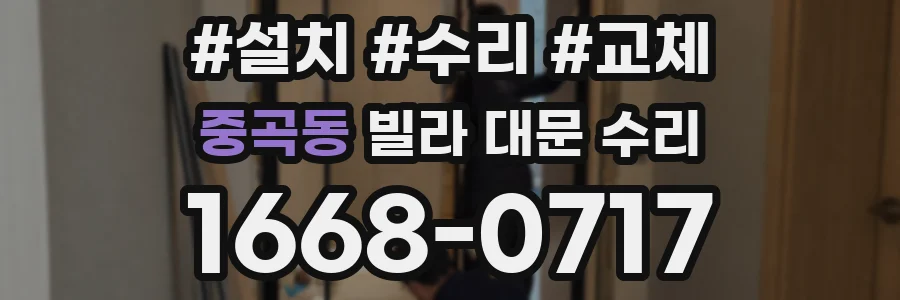 중곡동 빌라 대문 수리