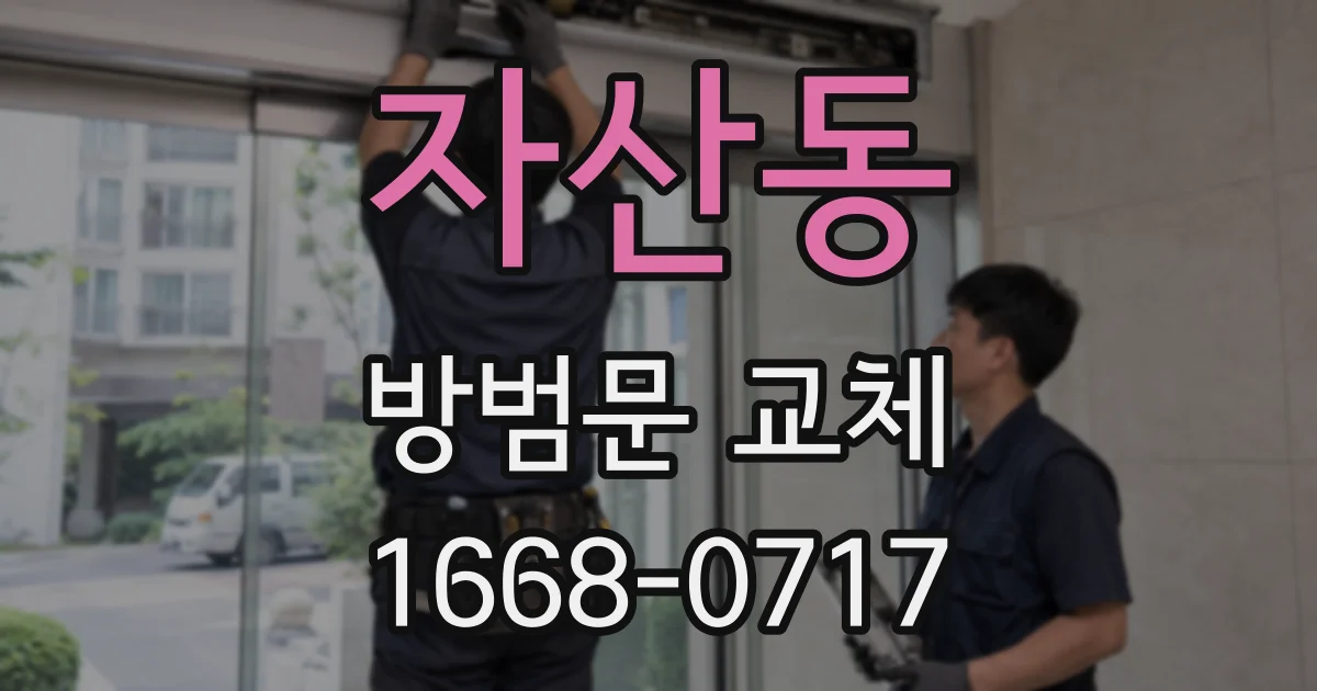 자산동 방범문 교체
