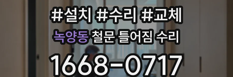 녹양동 철문 틀어짐 수리