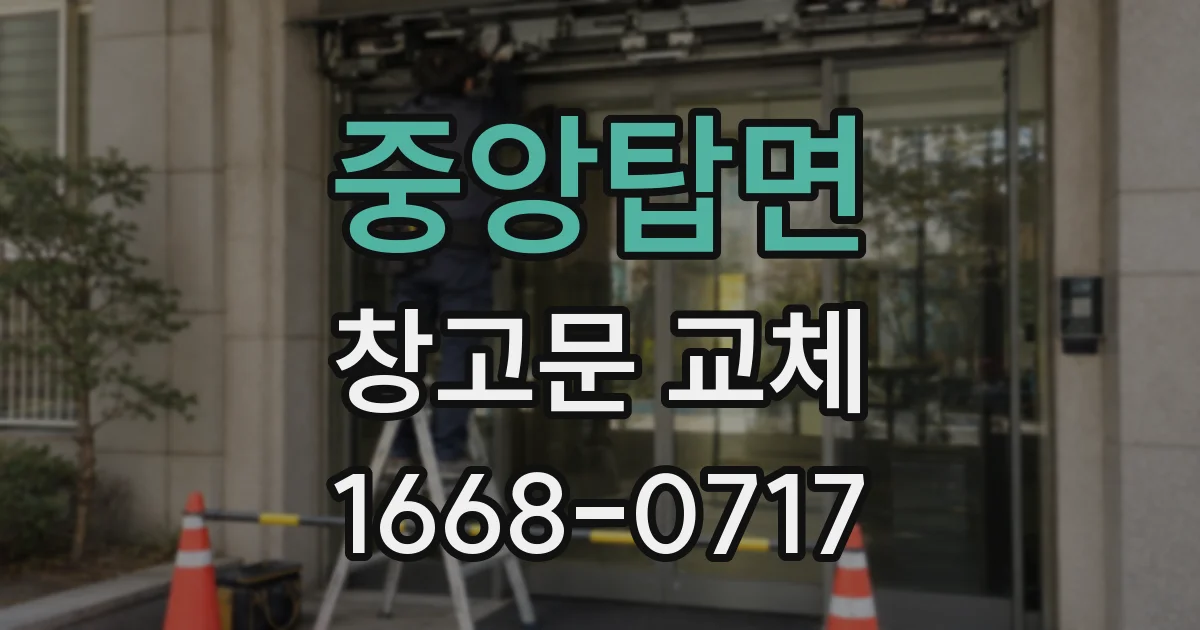 중앙탑면 창고문 교체