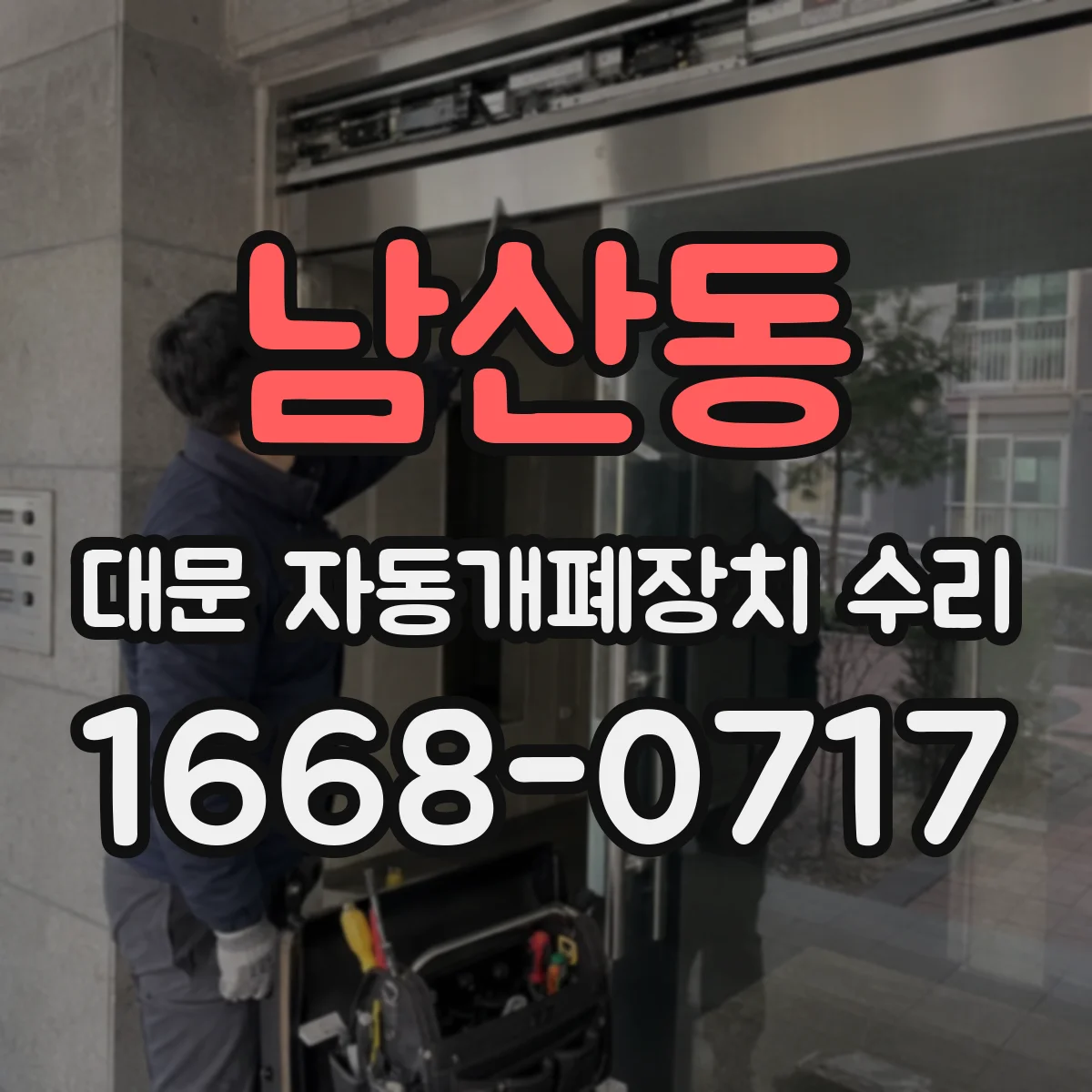 남산동 대문 자동개폐장치 수리
