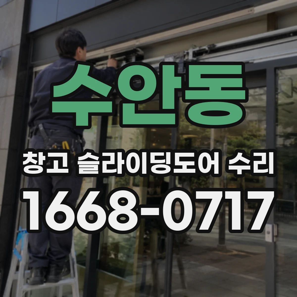수안동 창고 슬라이딩도어 수리