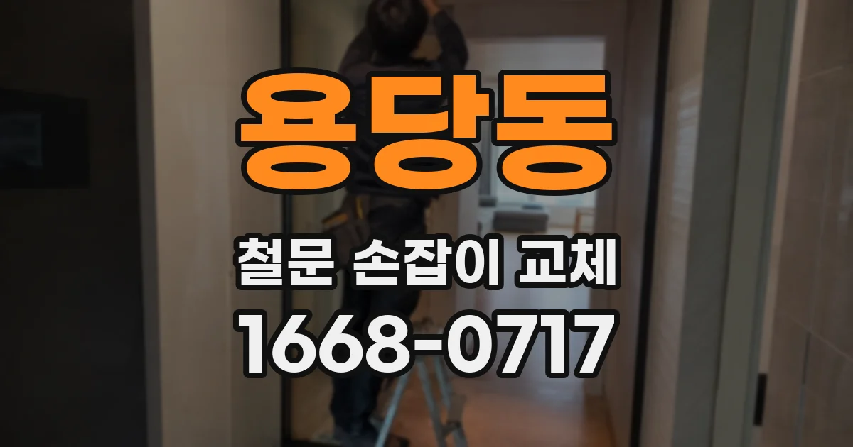 용당동 철문 손잡이 교체