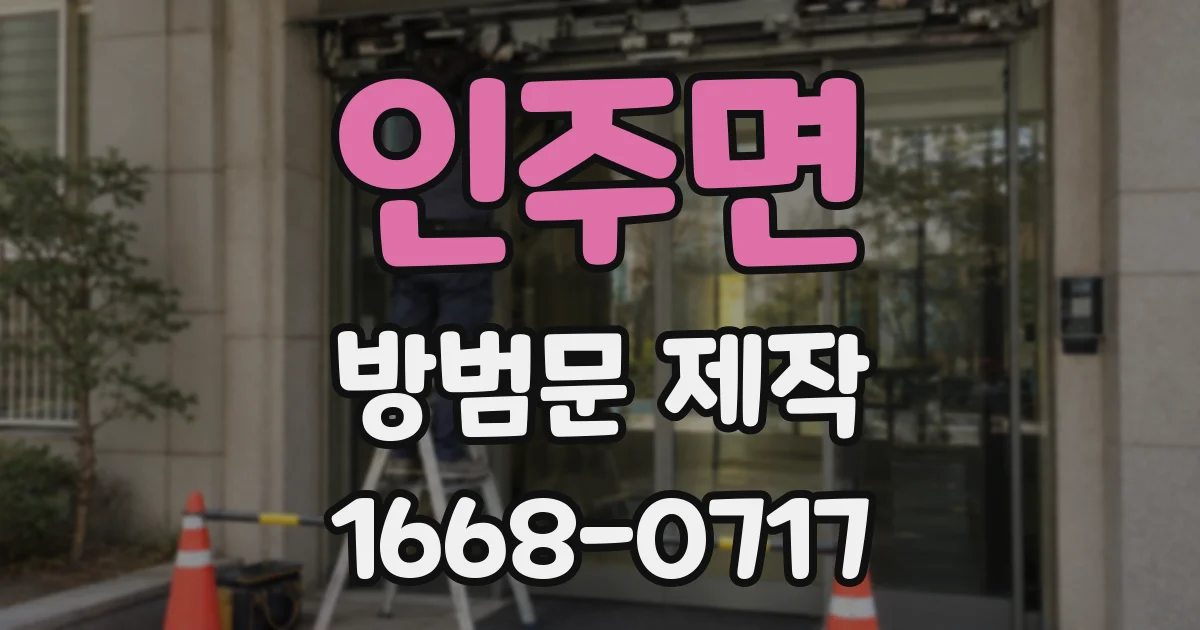 인주면 방범문 제작