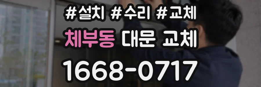 체부동 대문 교체