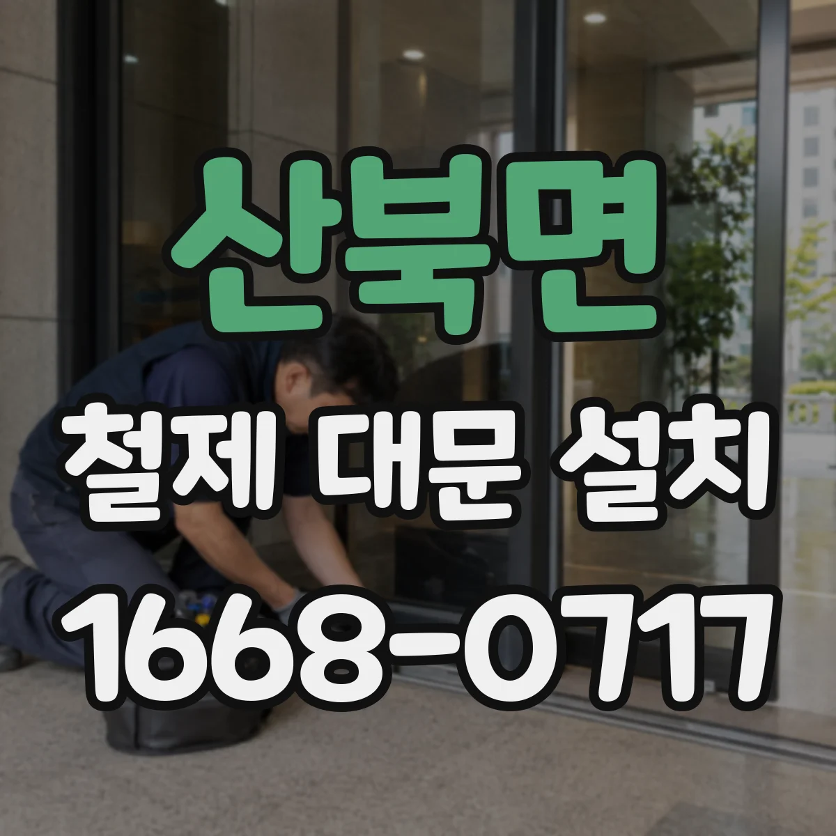 산북면 철제 대문 설치