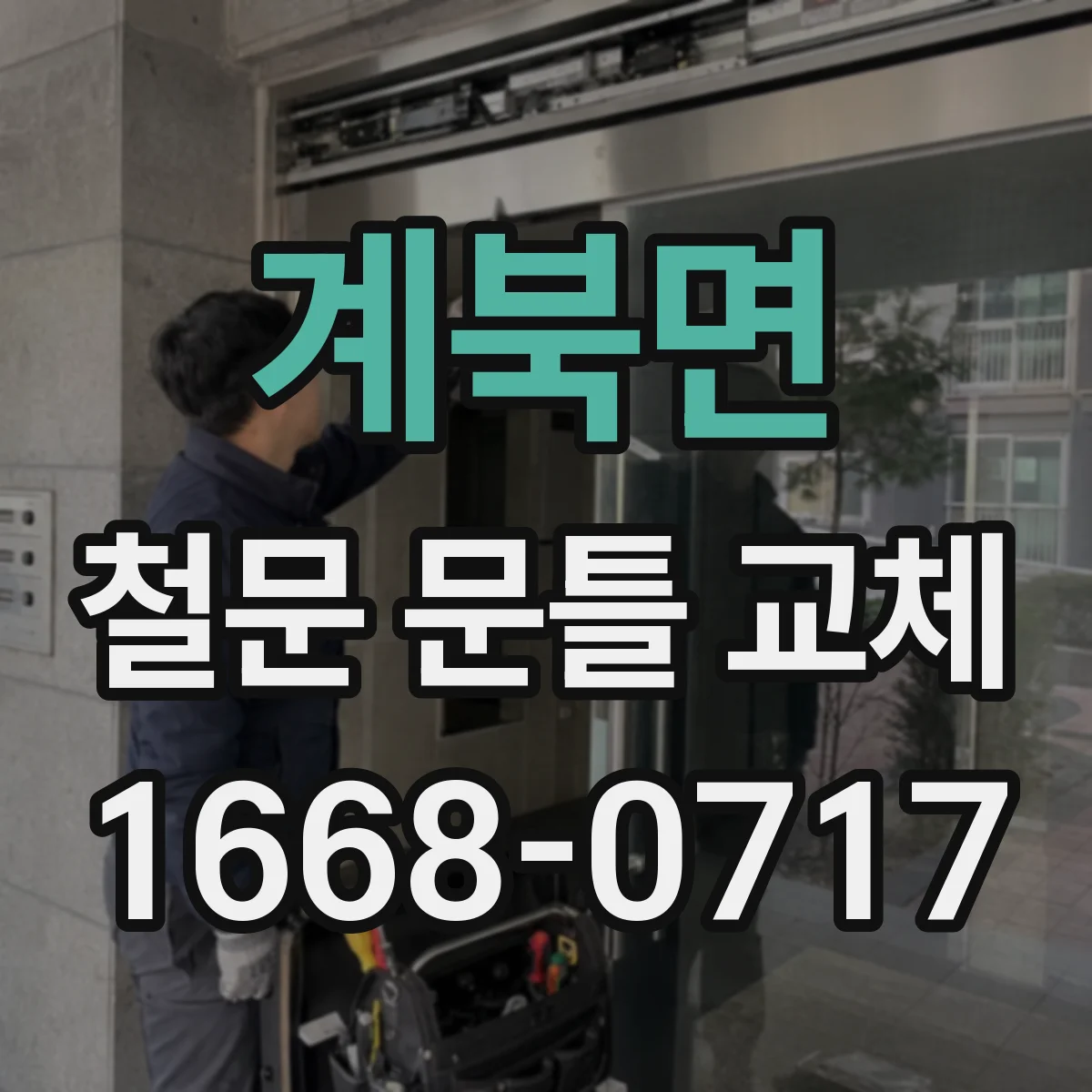 계북면 철문 문틀 교체