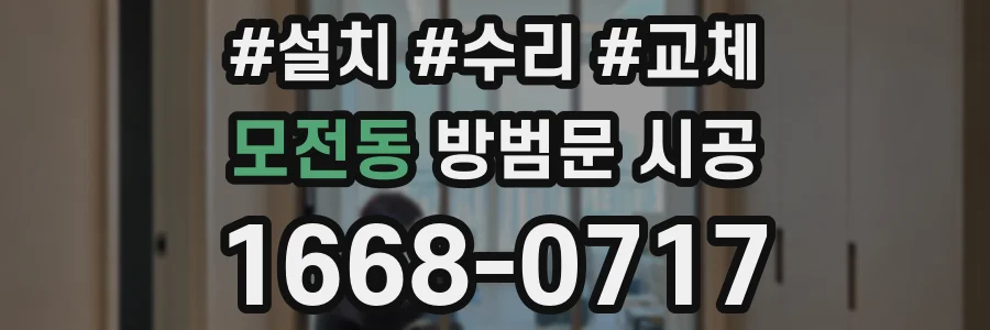 모전동 방범문 시공