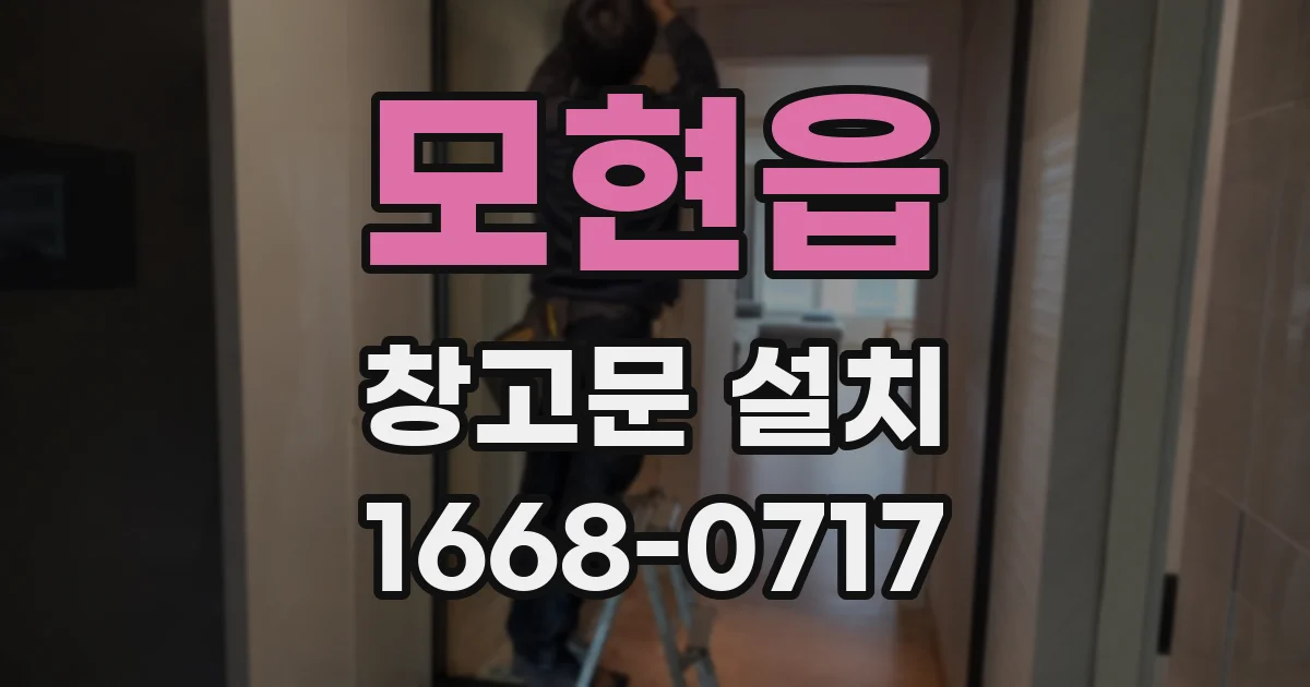 모현읍 창고문 설치