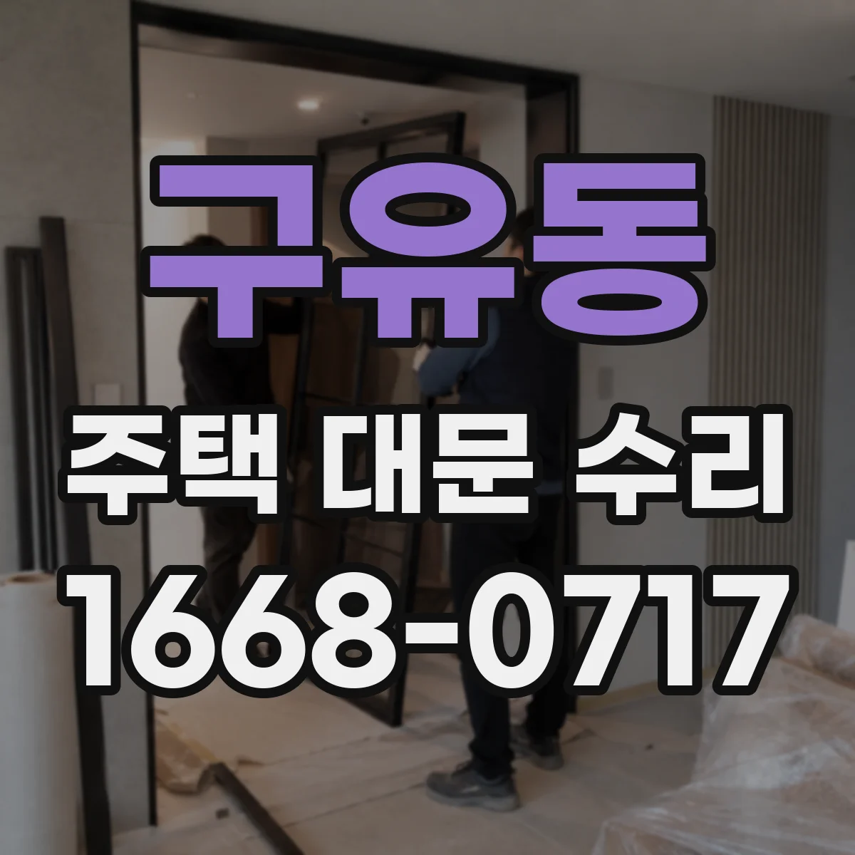 구유동 주택 대문 수리