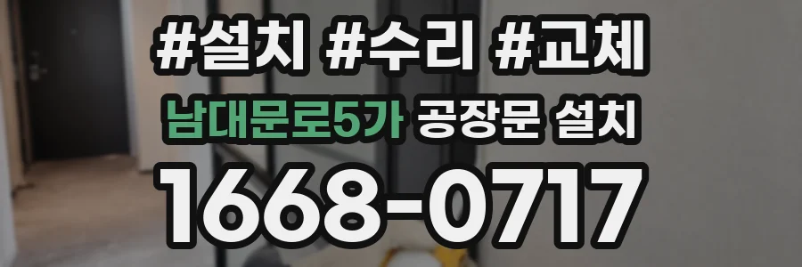 남대문로5가 공장문 설치
