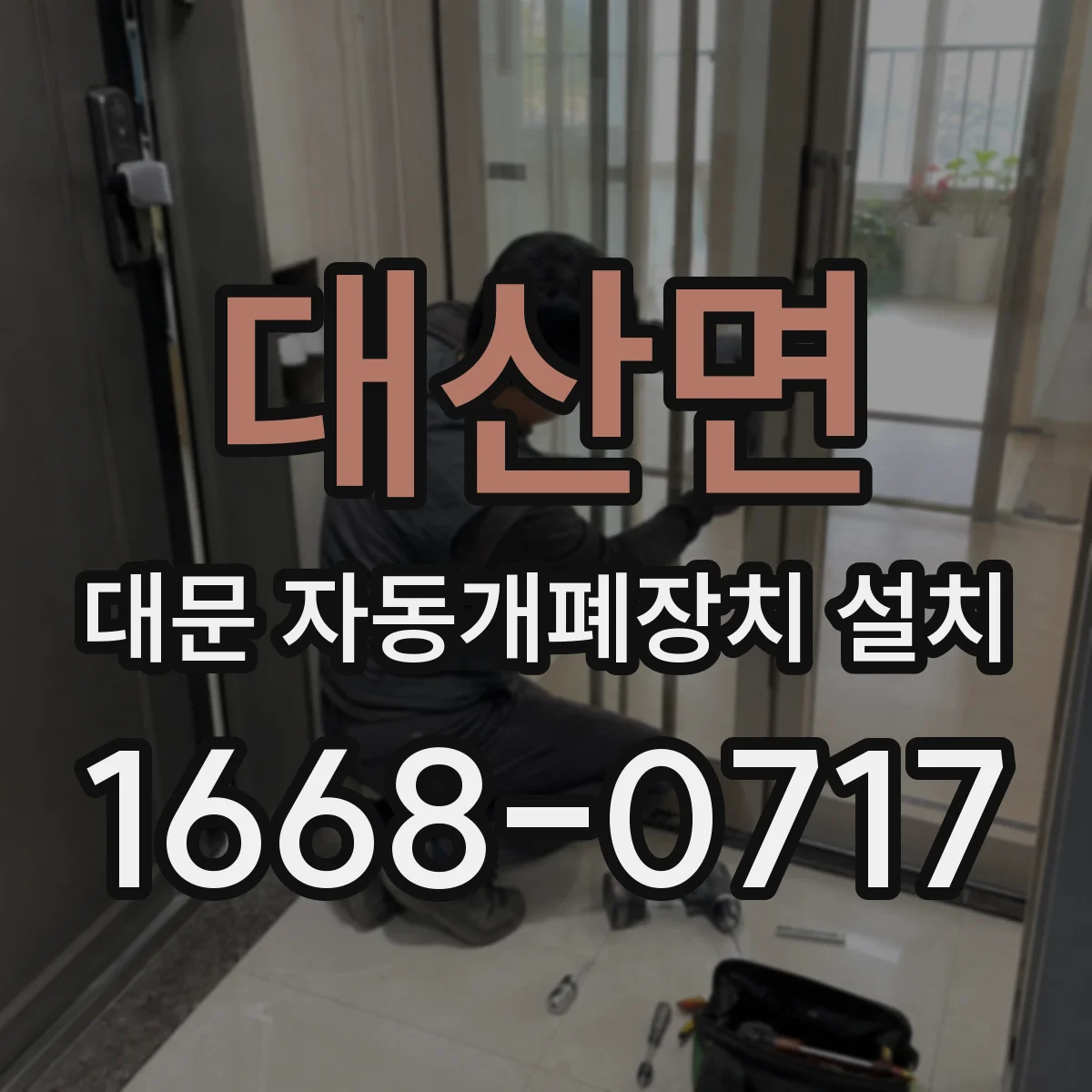 대산면 대문 자동개폐장치 설치