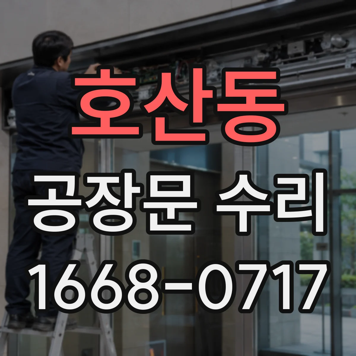 호산동 공장문 수리