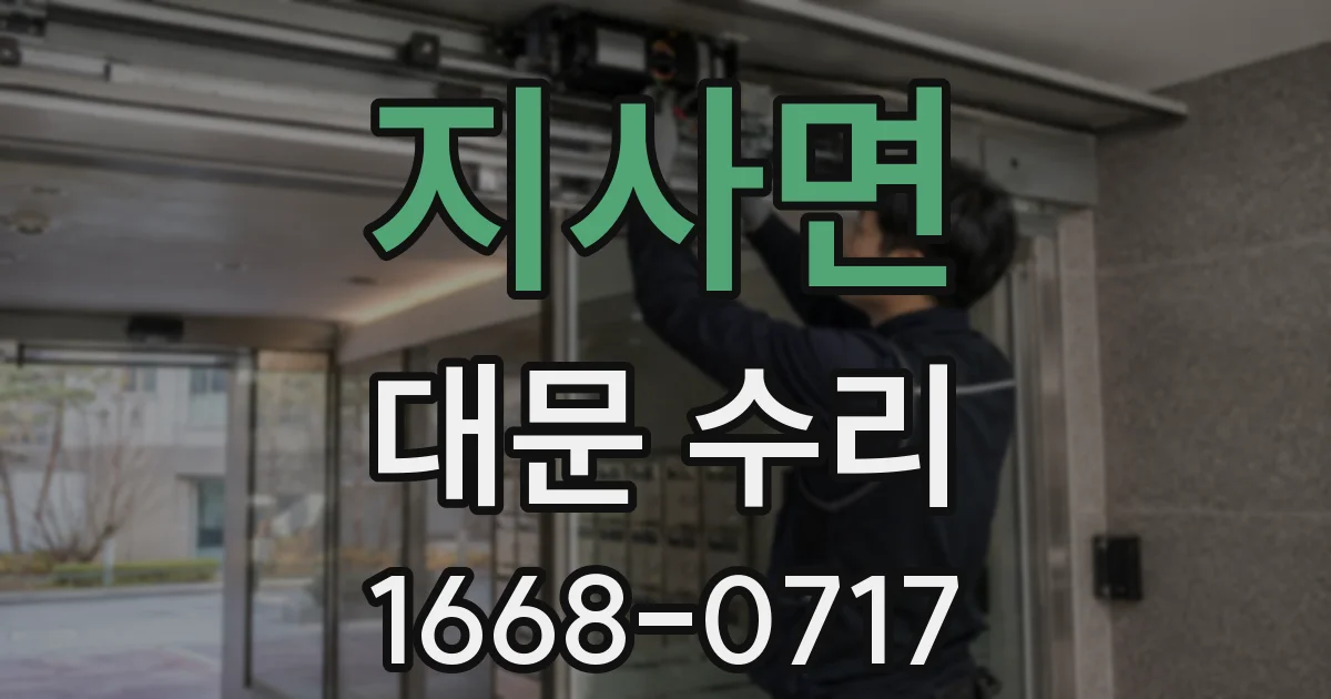 지사면 대문 수리