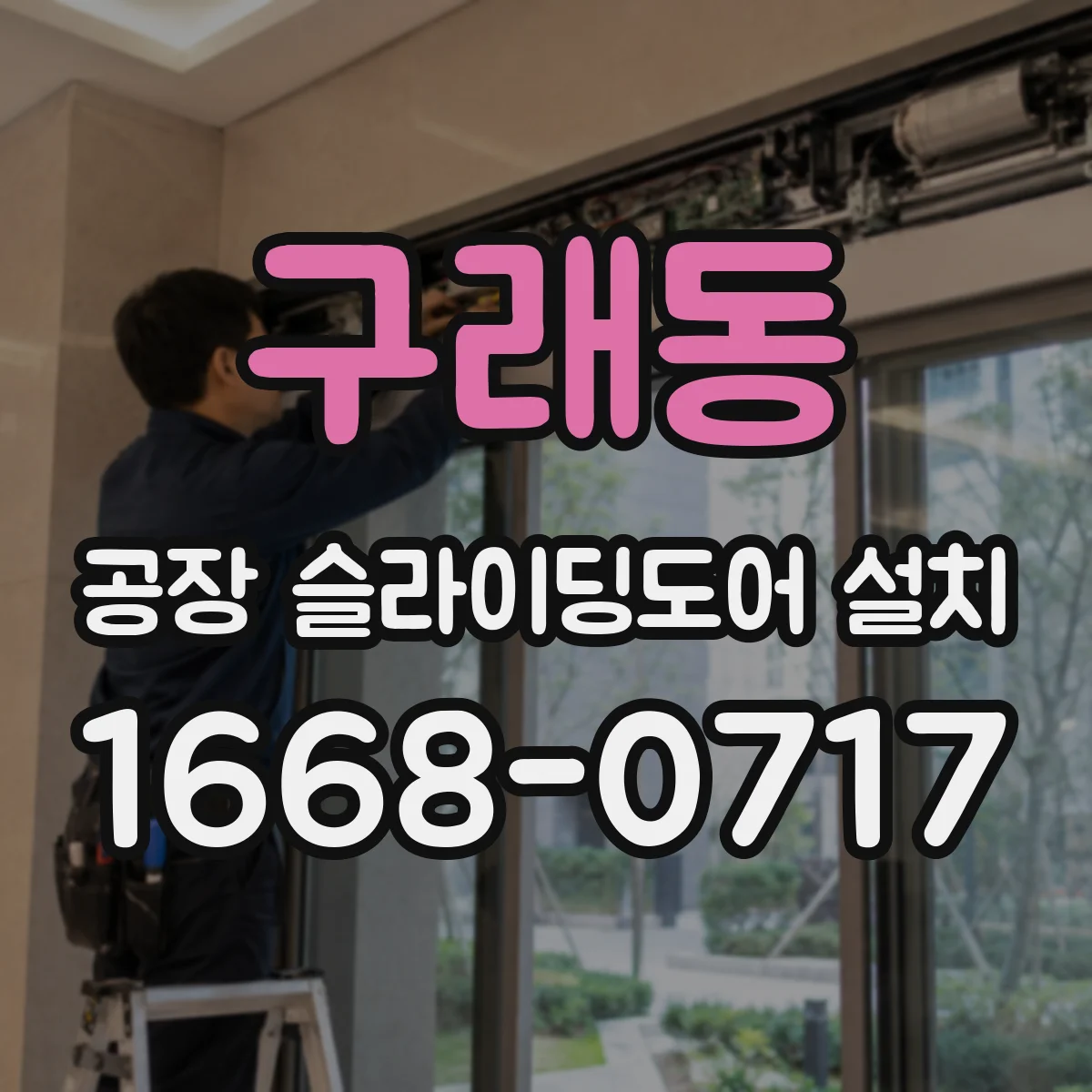 구래동 공장 슬라이딩도어 설치