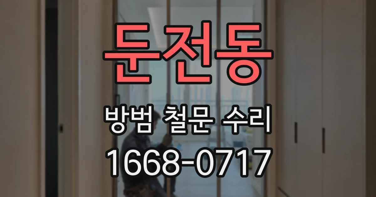 둔전동 방범 철문 수리